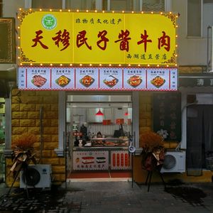 Tianmu Minzi Yangrou Beef (West Lake Branch)