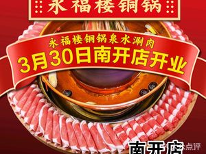 Yongfou Lou Copper Pot Hot Pot & Spring Water Shabu-Shabu • Night Snack (Nan Di Branch)