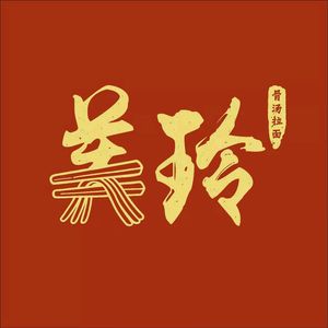 Meiling Ramen (Anshan West Road Store)