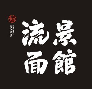 Hangcheng Liu Jing Noodle House (Baidi Road Branch)