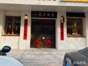 Old Bowl Noodle · Biangbiang Noodles