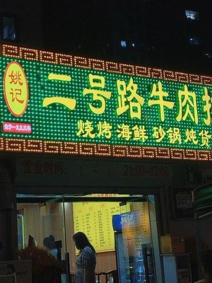Yao Ji Er Hao Lu Beef Noodles (Baidi Road Branch)