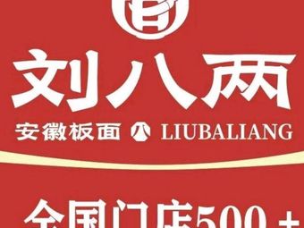 Liu Bayang Anhui Noodles (Anshan West Road Store)