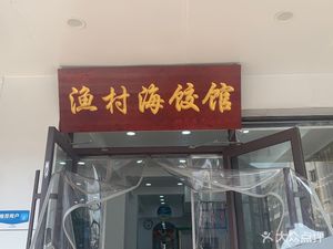 Fish Village Seafood Dumpling House