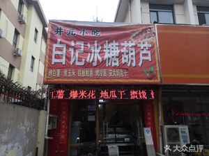 Bai's Rock Sugar Hawthorn (Nanguan Street Store)