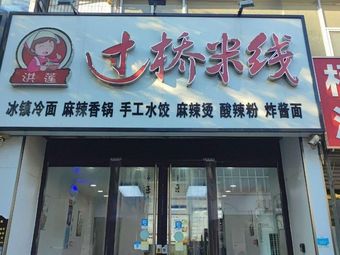 Honglian Crossing Bridge Rice Noodles