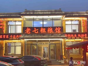 Lao Qi Whole Grain Restaurant