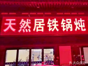 Tianran Ju Iron Pot Stewed Seafood Barbecue