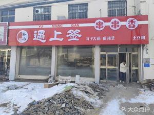 Han's · Encountered Skewers Hot Pot