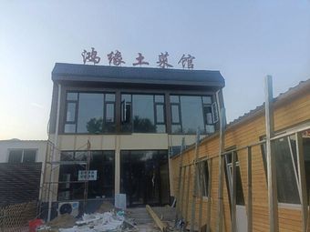 Hong Yuan Home-style Cuisine (Panshan Branch)