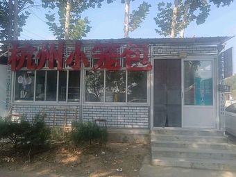Hangzhou Steamed Buns