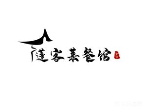 Peng Ke Lai Home-style Cuisine (Panshan Branch)