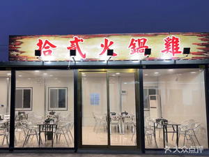 Shi Er Hot Pot Chicken