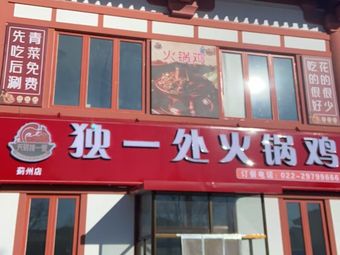 Duchu Hot Pot Chicken (Panshan Branch)