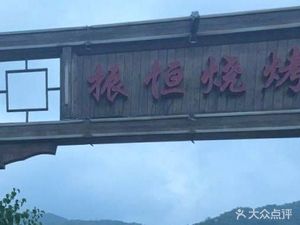 Zhenheng BBQ