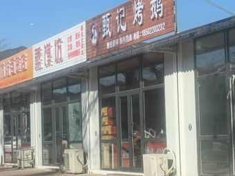 Zhenji Roast Goose