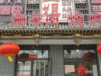 Third Sister Hot Pot & BBQ Shop (Panshan Branch)