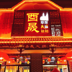 Yi Cheng Grassland Hot Pot & Barbecue (Panshan Branch)