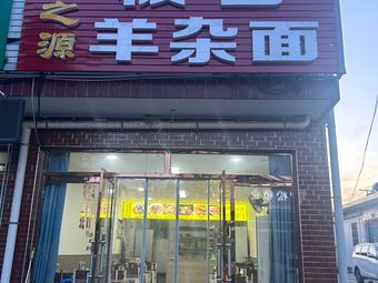 Senzhiyuan Lamb Offal Noodles