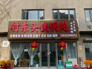 East of the Village Iron Pot Stew, BBQ & Seafood (Mingzhu Garden East District Branch)