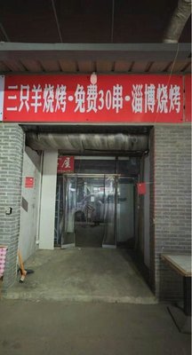 Three Sheep Barbecue (Free Zibo Barbecue)