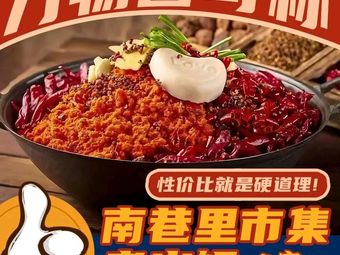 Nanxiangli Market Old Hot Pot