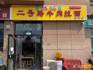 Yao's No.2 Beef Noodle (Jianbang Time Square Store)
