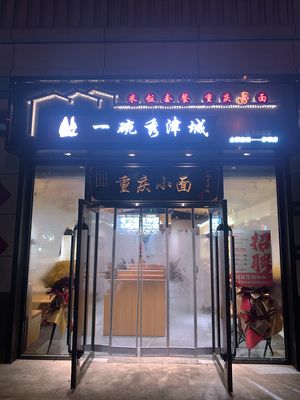 One Bowl of Beauty Jingcheng Chongqing Small Noodles