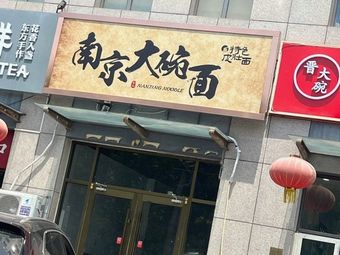 Nanjing Big Bowl Noodles