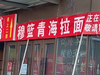 Mulang Noodles (Jianbang Time Square Store)