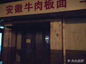 Anhui Beef Noodles (Huafu Garden Store)