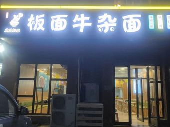 Lumen Noodles with Beef Offal (Tianbao Youth Apartment Branch)