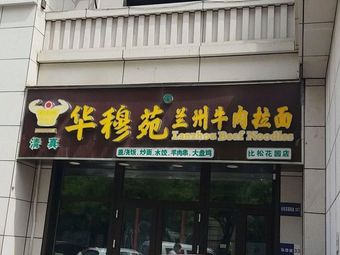 Hua Mu Yuan Beef Noodles (Datang Impression Bisheng Garden Store)