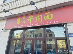 Xue Kun Yellow Soup Beef Noodles (Datang Impression Bisheng Garden Store)