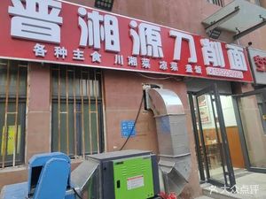 Jinxiangyuan Knife-Sliced Noodles (Tianbao Youth Apartment Branch)