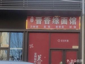 Jinxiangyuan Noodle House (Green City Guiyu Tinglan Branch)