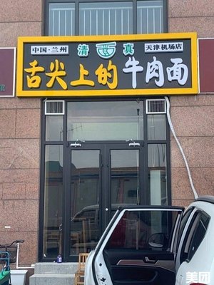 Taste of Beef Noodles (Tianjin Huaming Binhai International Airport Lifen Hotel Branch)