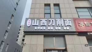 Jufuxiang Shanxi Knife-Sliced Noodles