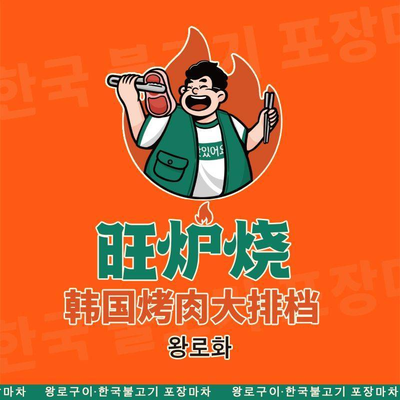 Wang Lu烧 Korean BBQ (SM滨海城市广场店)