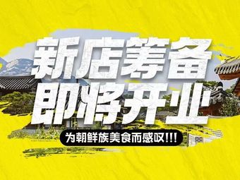 大叹号烤肉·朝鲜族料理(SM天津滨海城市广场店)