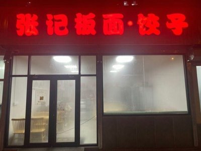 Zhang Ji Noodles & Dumplings (Hongguan East Road Store)