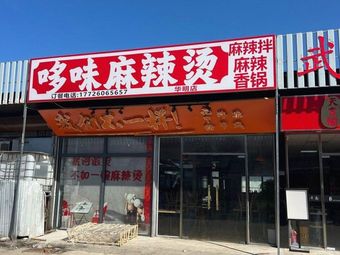 Duowei Spicy Hot Pot (Huaming Branch)