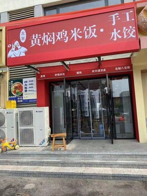 Youke Huangfen Chicken Rice & Handmade Dumplings (Xiba Road Store)