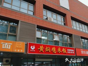 Yellow Sauce Chicken Rice Restaurant (Yuan Yang Xin Gang Xian Store)