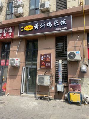 Shu Han Lao You Ji Huangfen Chicken Rice