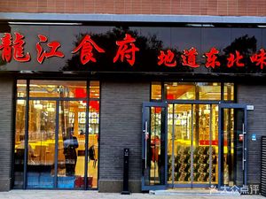 Longjiang Restaurant (Konggang Fuyue Li Branch)