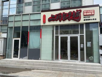 Lóng Bǎo Hé Èr Liǎng Bāozi Pù (Crown International Apartment Store)