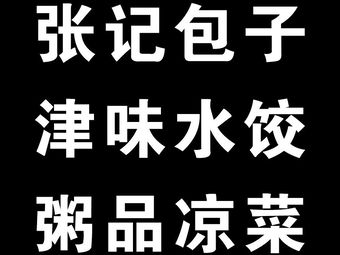 Zhang Ji Baozi Shop Rice Noodles and Dumplings (Dongwu Dao Branch)