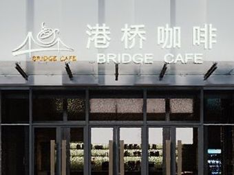 港桥咖啡·商务包厢·茶室沙龙