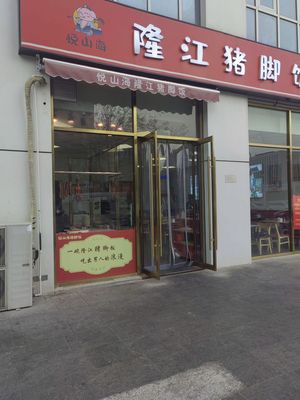 Longji Longjiang Pig Trotter Rice